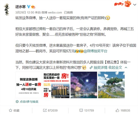 游戏内卷?《逆水寒》官微抽奖送一套房 游戏内卷?《逆水寒》官微抽奖送一套房